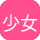 少女萝莉